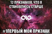 12 признаков, что я становлюсь старше #1первый мой признак