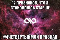 12 признаков, что я становлюсь старше #4четвертыймой признак