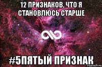 12 признаков, что я становлюсь старше #5пятый признак