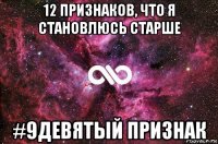 12 признаков, что я становлюсь старше #9девятый признак