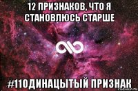 12 признаков, что я становлюсь старше #11одинацытый признак