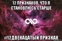 12 признаков, что я становлюсь старше #12двенацатый признак