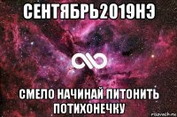 сентябрь2019нэ смело начинай питонить потихонечку