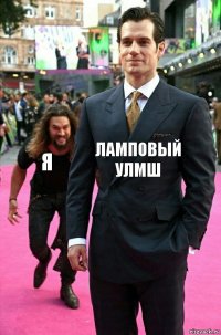 Ламповый УЛМШ я