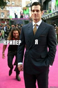 Я Крипер