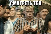 смотреть тбп 