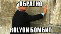 обратно rolyon бомбит