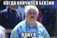 когда кончился бензин в day r