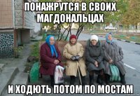 понажрутся в своих магдональцах и ходють потом по мостам