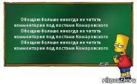 Обещаю больше никогда не читать комментарии под постами Комаровского
Обещаю больше никогда не читать комментарии под постами Комаровского
Обещаю больше никогда не читать комментарии под постами Комаровского