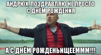 андрюх, поздравляю не просто с днём рождения а с днём рожденьищееммм!!!