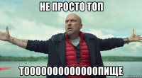 не просто топ тооооооооооооопище