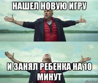 нашел новую игру и занял ребенка на 10 минут