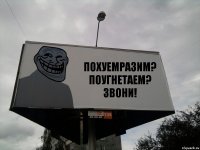 ПОХУЕМРАЗИМ? ПОУГНЕТАЕМ?
ЗВОНИ!