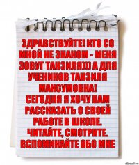 Здравствуйте! Кто со мной не знаком - меня зовут Танзиля))) а для учеников Танзиля Максумовна!
Сегодня я хочу вам рассказать о своей работе в школе. ЧИТАЙТЕ, СМОТРИТЕ. Вспоминайте обо мне