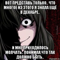 вот представь только.. что многое из этого я знала ещё в декабре.. и мне приходилось молчать.. понимая,что так должно быть..