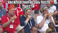 василевская не ешь после шести 