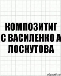 композитиг
С Василенко А Лоскутова