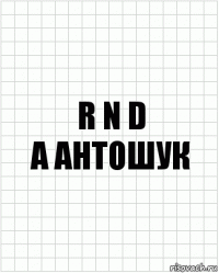 R n D
А Антошук