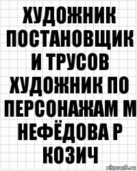 художник постановщик И Трусов художник по персонажам М Нефёдова Р Козич