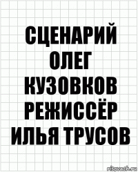 сценарий Олег Кузовков режиссёр Илья Трусов