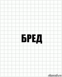 Бред