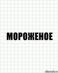 мороженое