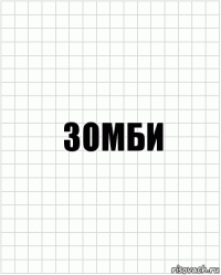 зомби