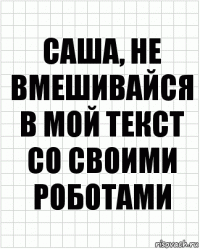 саша, не вмешивайся в мой текст со своими роботами