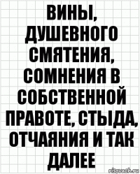 вины, душевного смятения, сомнения в собственной правоте, стыда, отчаяния и так далее