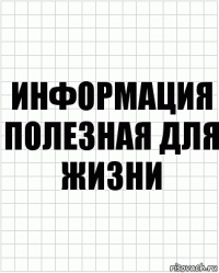 информация полезная для жизни