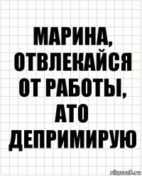 марина, отвлекайся от работы, ато депримирую