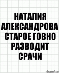 Наталия Александрова старое говно разводит срачи