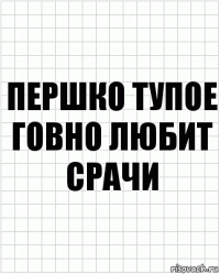 Першко тупое говно любит срачи