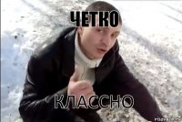 четко классно