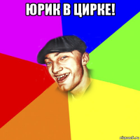 юрик в цирке! 