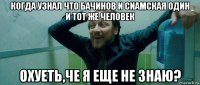 когда узнал что бачинов и сиамская один и тот же человек охуеть,че я еще не знаю?