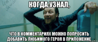 когда узнал, что в комментариях можно попросить добавить любимого героя в приложение