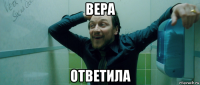 вера ответила