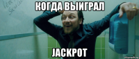 когда выиграл jackpot