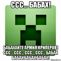 ссс... бабах! бабахайте армия криперов! ссс... ссс... ссс... ссс... бабах бабах бабах бабах!