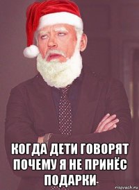  когда дети говорят почему я не принёс подарки