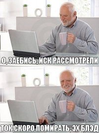 О, заебись, иск рассмотрели Ток скоро помирать, эх блэд