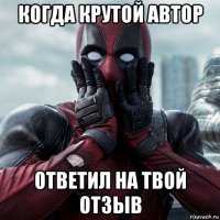 когда крутой автор ответил на твой отзыв