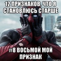 12 признаков, что я становлюсь старше #8 восьмой мой признак