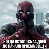  когда осталось 14 дней до начала приёма вещей