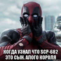  когда узнал что scp-682 это сын. алого короля