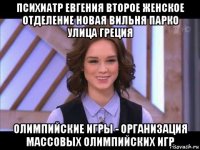 психиатр евгения второе женское отделение новая вильня парко улица греция олимпийские игры - организация массовых олимпийских игр