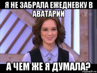 я не забрала ежедневку в аватарии а чем же я думала?