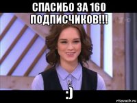 спасибо за 160 подписчиков!!! :)